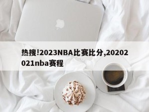 热搜!2023NBA比赛比分,20202021nba赛程