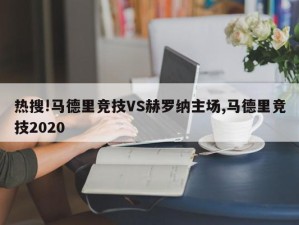 热搜!马德里竞技VS赫罗纳主场,马德里竞技2020