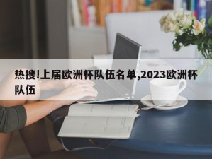 热搜!上届欧洲杯队伍名单,2023欧洲杯队伍