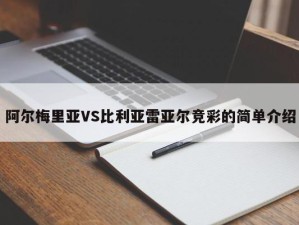 阿尔梅里亚VS比利亚雷亚尔竞彩的简单介绍