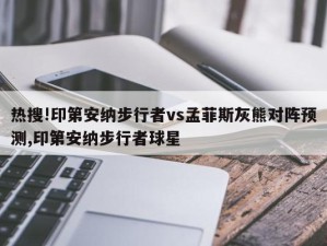 热搜!印第安纳步行者vs孟菲斯灰熊对阵预测,印第安纳步行者球星