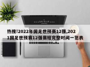 热搜!2022年国足世预赛12强,2021国足世预赛12强赛程完整时间一览表