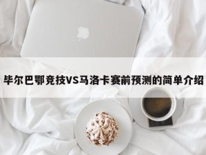 毕尔巴鄂竞技VS马洛卡赛前预测的简单介绍