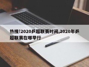 热搜!2020乒超联赛时间,2020年乒超联赛在哪举行