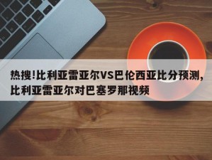 热搜!比利亚雷亚尔VS巴伦西亚比分预测,比利亚雷亚尔对巴塞罗那视频