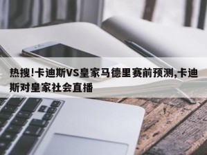 热搜!卡迪斯VS皇家马德里赛前预测,卡迪斯对皇家社会直播