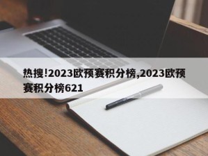 热搜!2023欧预赛积分榜,2023欧预赛积分榜621