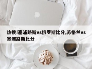 热搜!塞浦路斯vs俄罗斯比分,苏格兰vs塞浦路斯比分