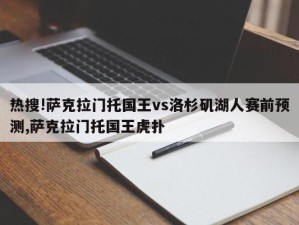 热搜!萨克拉门托国王vs洛杉矶湖人赛前预测,萨克拉门托国王虎扑