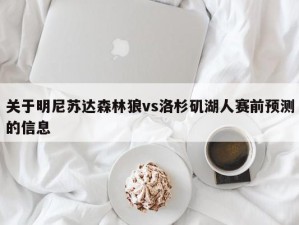 关于明尼苏达森林狼vs洛杉矶湖人赛前预测的信息