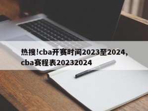 热搜!cba开赛时间2023至2024,cba赛程表20232024