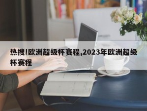 热搜!欧洲超级杯赛程,2023年欧洲超级杯赛程