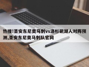 热搜!圣安东尼奥马刺vs洛杉矶湖人对阵预测,圣安东尼奥马刺队官网