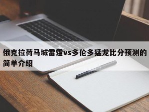 俄克拉荷马城雷霆vs多伦多猛龙比分预测的简单介绍