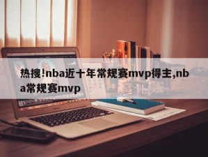 热搜!nba近十年常规赛mvp得主,nba常规赛mvp