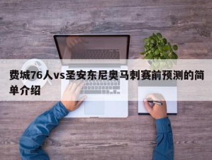 费城76人vs圣安东尼奥马刺赛前预测的简单介绍