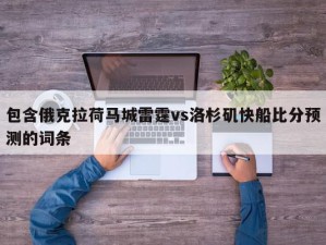 包含俄克拉荷马城雷霆vs洛杉矶快船比分预测的词条