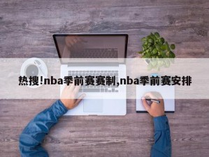 热搜!nba季前赛赛制,nba季前赛安排