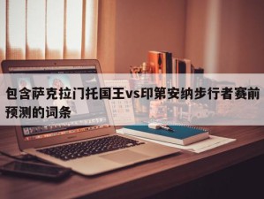 包含萨克拉门托国王vs印第安纳步行者赛前预测的词条