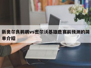 新奥尔良鹈鹕vs密尔沃基雄鹿赛前预测的简单介绍