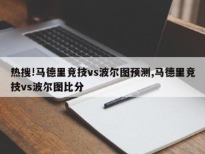 热搜!马德里竞技vs波尔图预测,马德里竞技vs波尔图比分