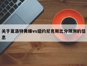 关于夏洛特黄蜂vs纽约尼克斯比分预测的信息