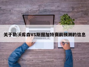 关于勒沃库森VS斯图加特赛前预测的信息