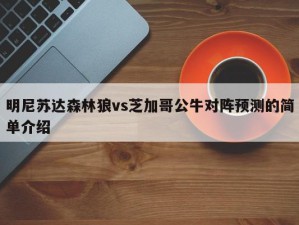 明尼苏达森林狼vs芝加哥公牛对阵预测的简单介绍