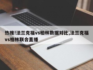 热搜!法兰克福vs柏林数据对比,法兰克福vs柏林联合直播