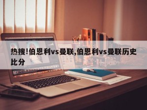 热搜!伯恩利vs曼联,伯恩利vs曼联历史比分