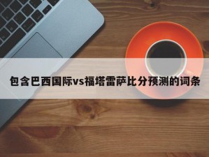 包含巴西国际vs福塔雷萨比分预测的词条