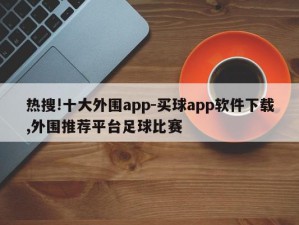 热搜!十大外围app-买球app软件下载,外围推荐平台足球比赛