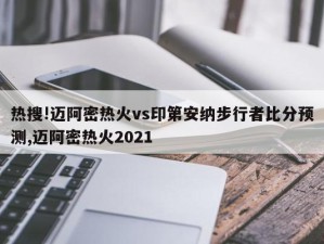 热搜!迈阿密热火vs印第安纳步行者比分预测,迈阿密热火2021