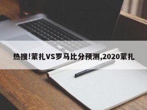 热搜!蒙扎VS罗马比分预测,2020蒙扎