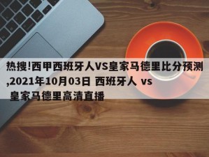 热搜!西甲西班牙人VS皇家马德里比分预测,2021年10月03日 西班牙人 vs 皇家马德里高清直播