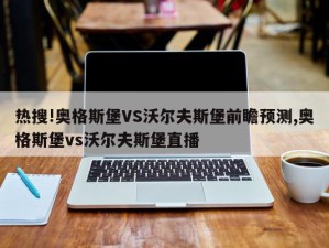 热搜!奥格斯堡VS沃尔夫斯堡前瞻预测,奥格斯堡vs沃尔夫斯堡直播