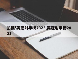 热搜!英冠射手榜2023,英冠射手榜2021