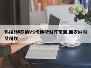 热搜!赫罗纳VS卡迪斯对阵预测,赫罗纳对艾科坎