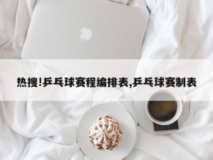 热搜!乒乓球赛程编排表,乒乓球赛制表