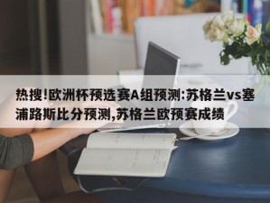 热搜!欧洲杯预选赛A组预测:苏格兰vs塞浦路斯比分预测,苏格兰欧预赛成绩