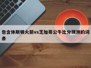 包含休斯顿火箭vs芝加哥公牛比分预测的词条