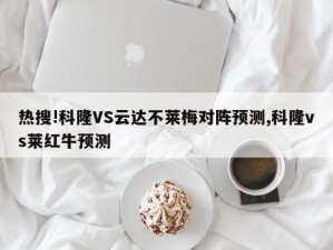 热搜!科隆VS云达不莱梅对阵预测,科隆vs莱红牛预测