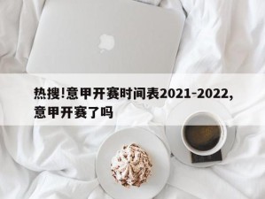 热搜!意甲开赛时间表2021-2022,意甲开赛了吗