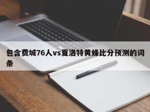 包含费城76人vs夏洛特黄蜂比分预测的词条