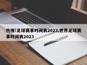 热搜!足球赛事时间表2023,世界足球赛事时间表2023