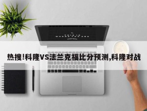 热搜!科隆VS法兰克福比分预测,科隆对战