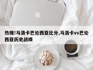 热搜!马洛卡巴伦西亚比分,马洛卡vs巴伦西亚历史战绩