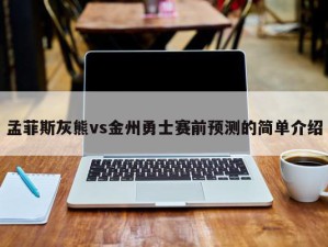 孟菲斯灰熊vs金州勇士赛前预测的简单介绍