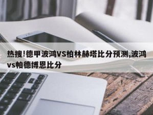 热搜!德甲波鸿VS柏林赫塔比分预测,波鸿vs帕德博恩比分