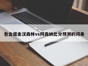 包含诺金汉森林vs阿森纳比分预测的词条